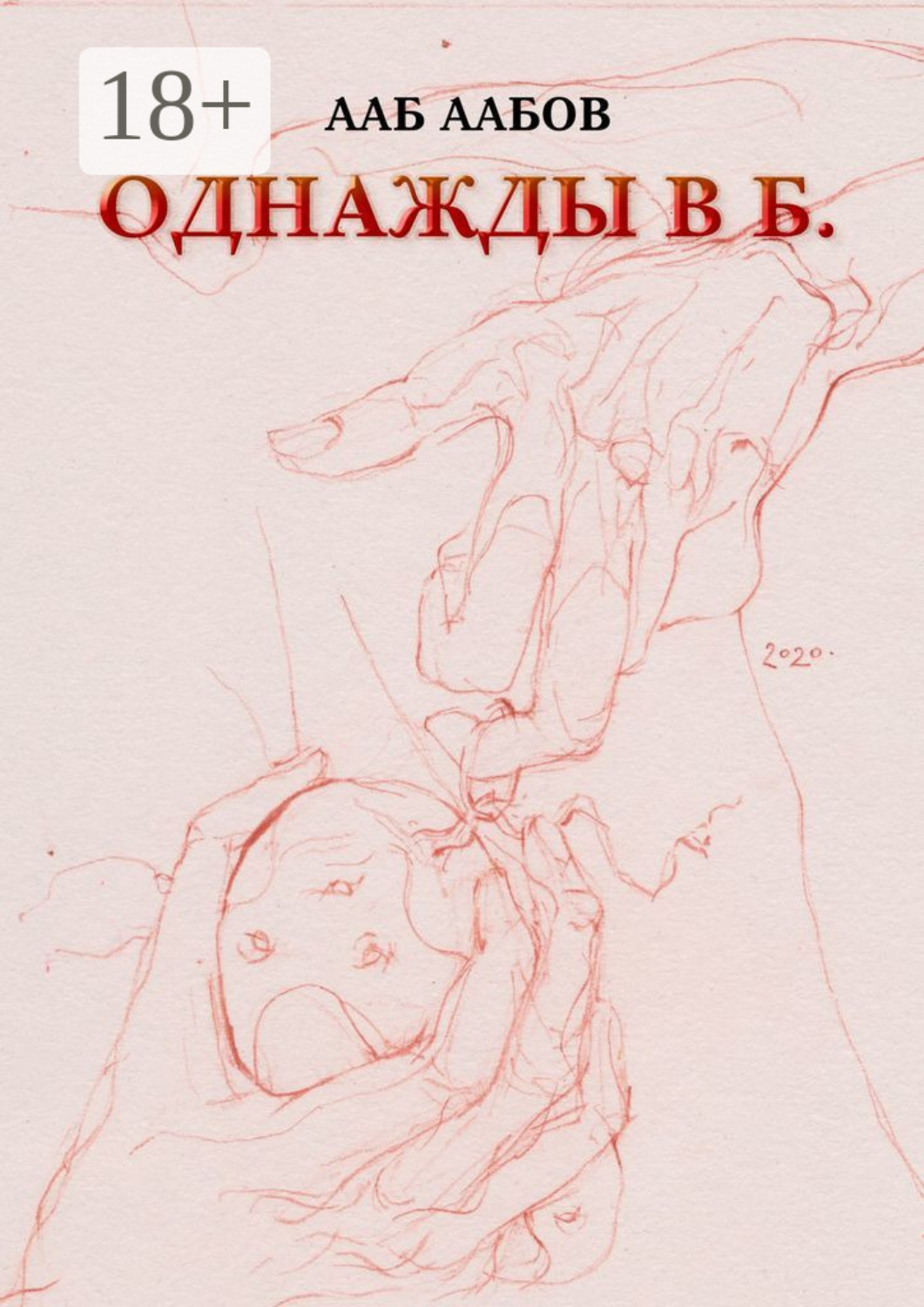 Обложка книги «Однажды в Б.»