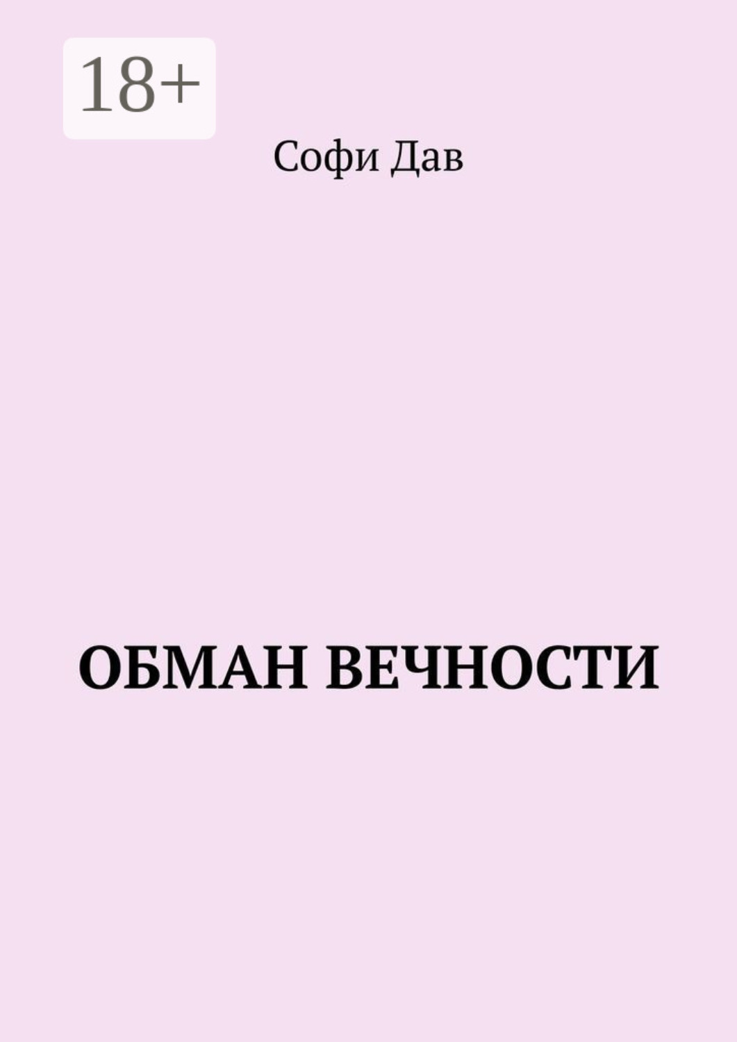 Обложка книги «Обман вечности»