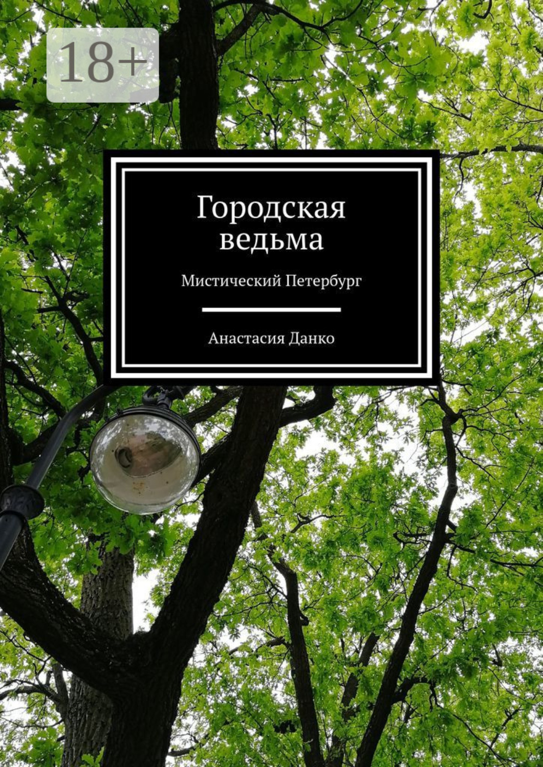 Обложка книги «Городская ведьма. Мистический Петербург»