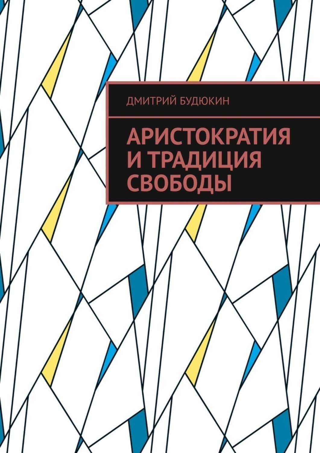Обложка книги «Аристократия и традиция свободы»