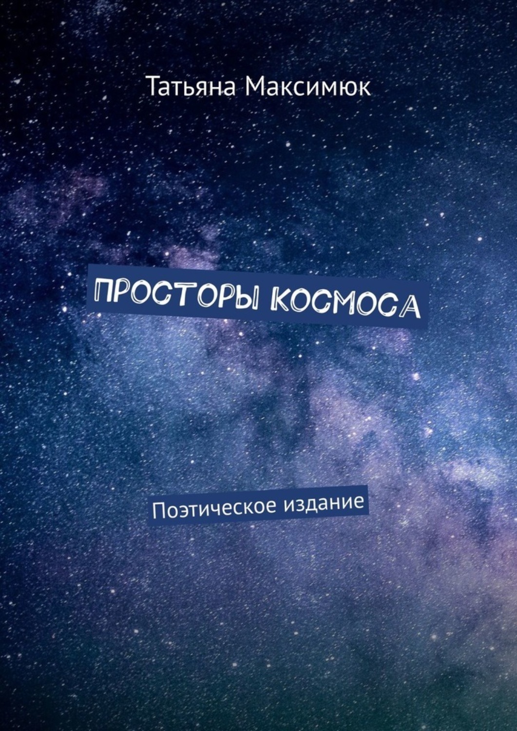 Обложка книги «Просторы Космоса. Поэтическое издание»