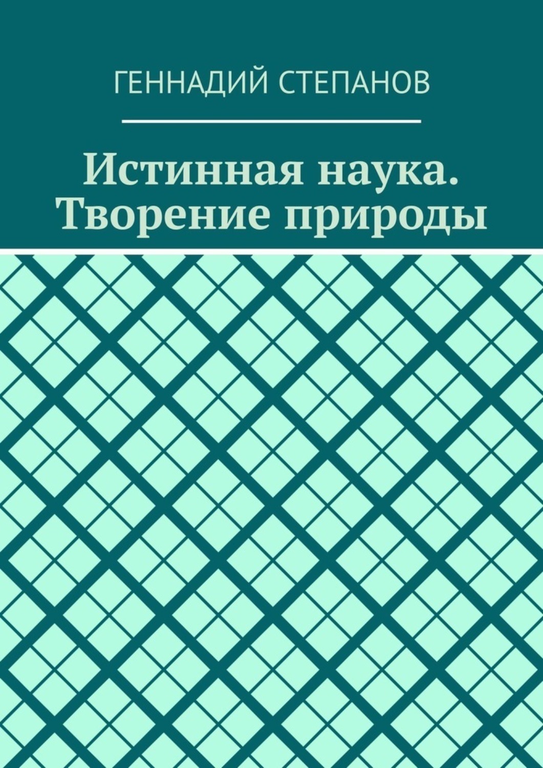 Обложка книги «Истинная наука. Творение природы»
