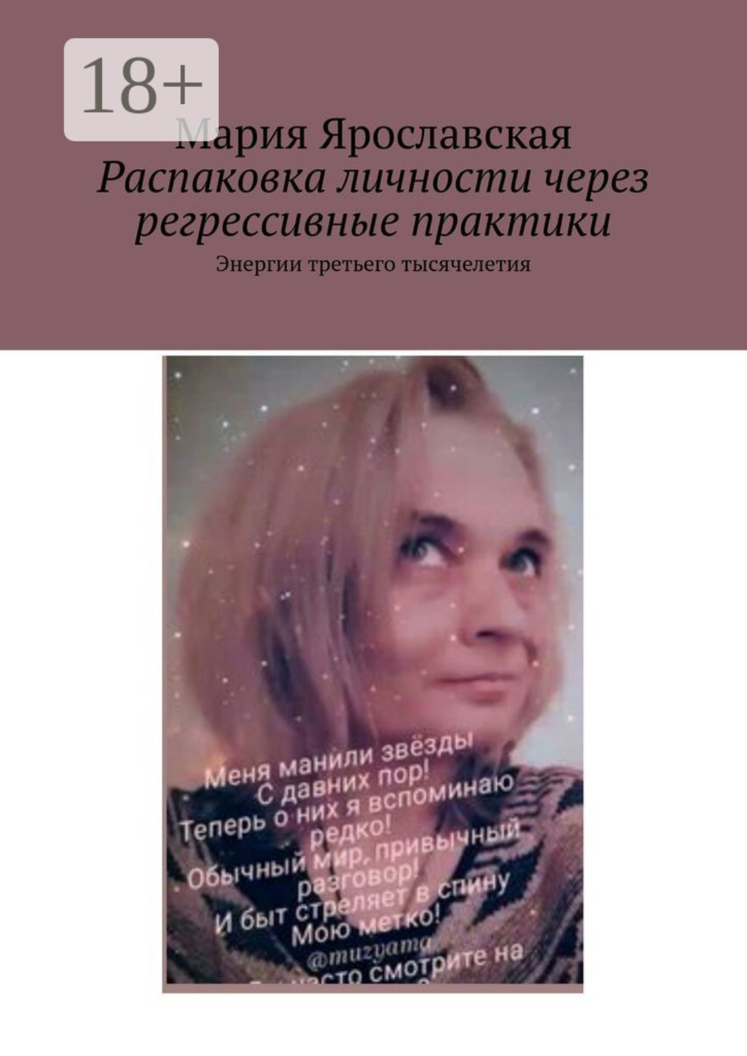 Обложка книги «Распаковка личности через регрессивные практики. Энергии третьего тысячелетия»
