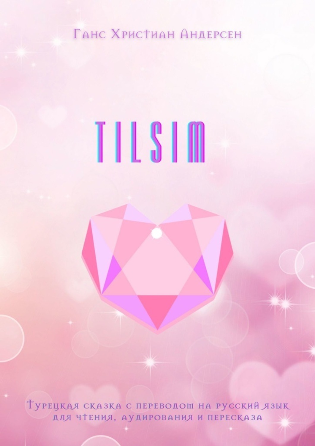 Обложка книги «TILSIM. Турецкая сказка с переводом на русский язык для чтения, аудирования и пересказа»