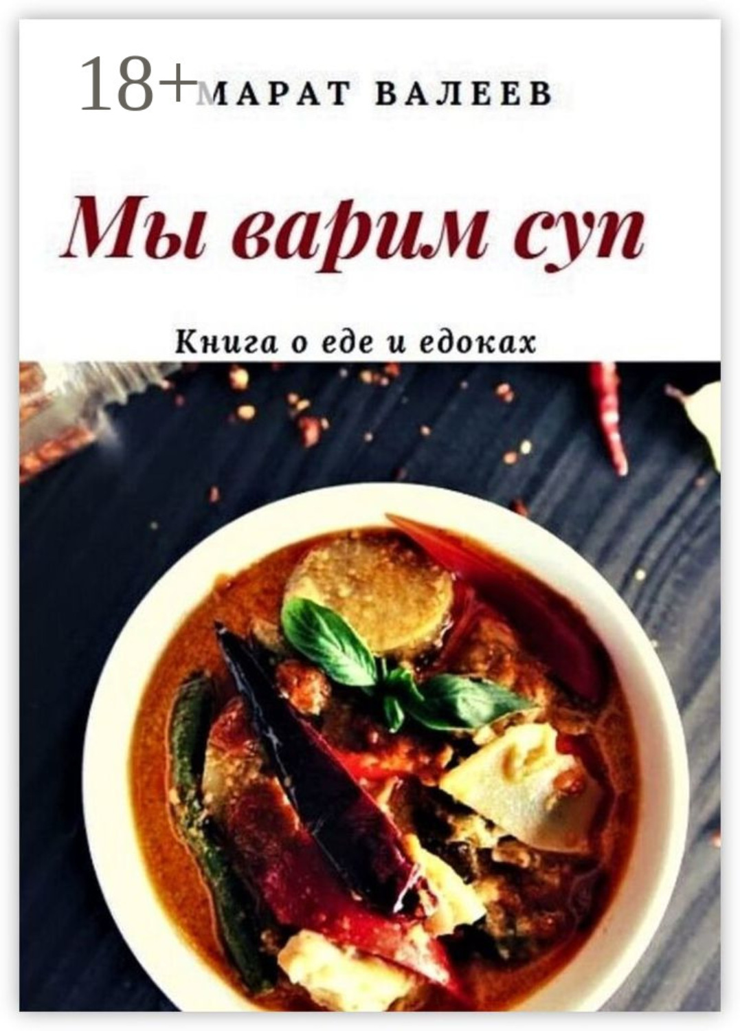 Обложка книги «Мы варим суп»