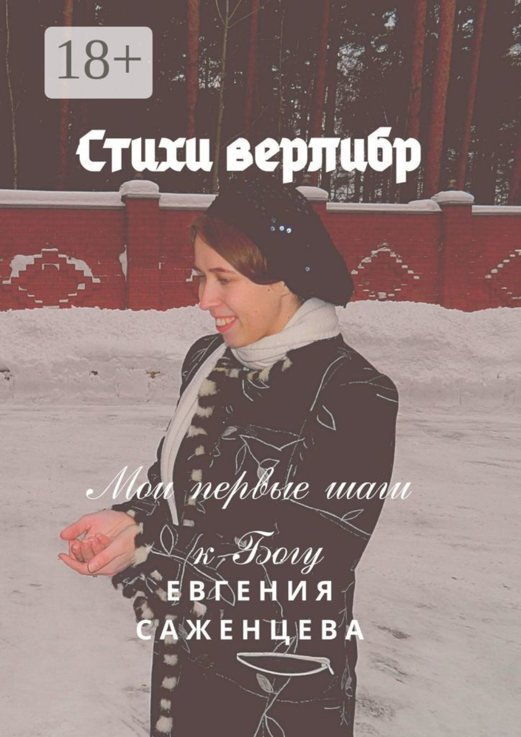 Обложка книги «Стихи верлибр. Мои первые шаги к Богу»
