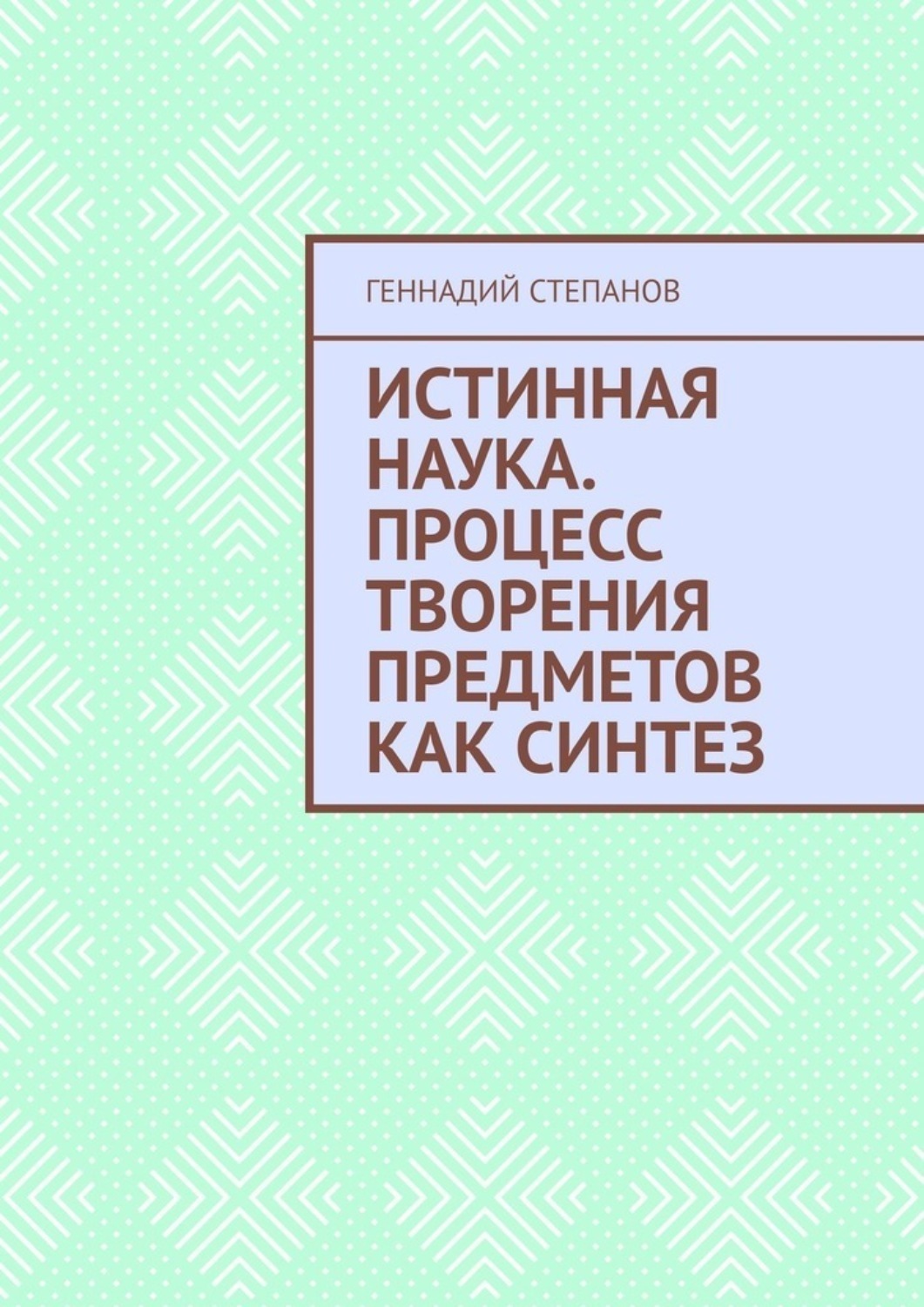 Обложка книги «Истинная наука. Процесс творения предметов как синтез»