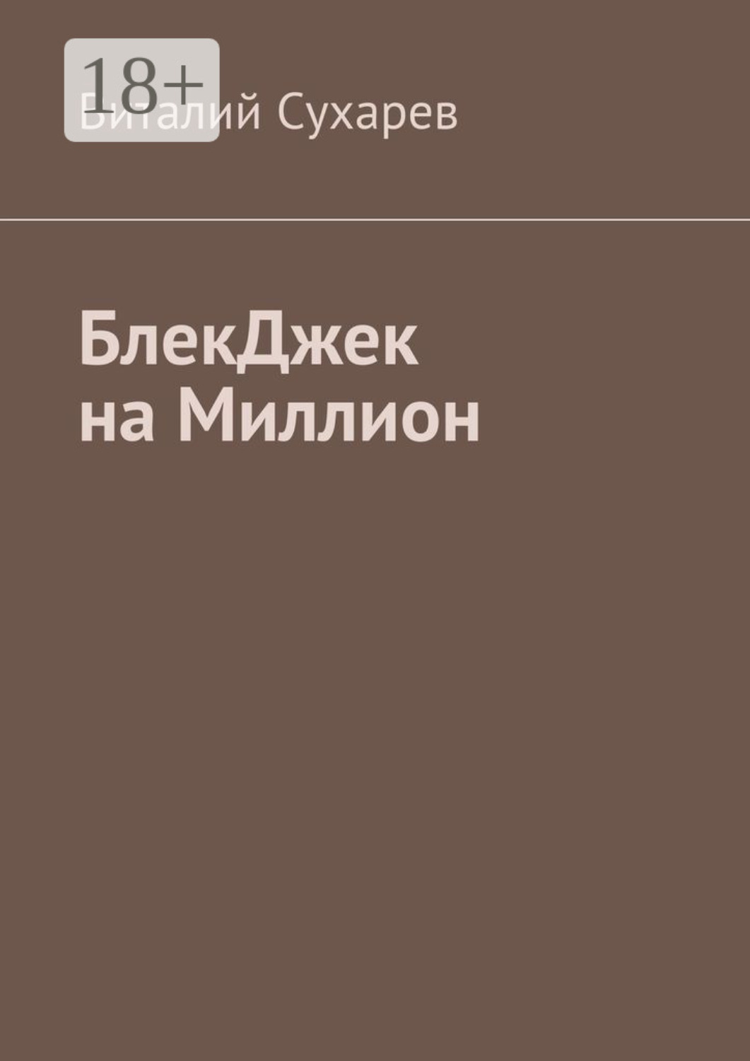 Обложка книги «БлекДжек на миллион»