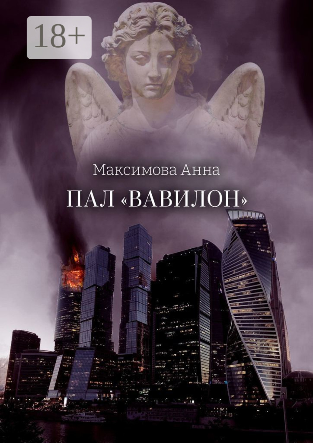 Обложка книги «Пал «Вавилон»»