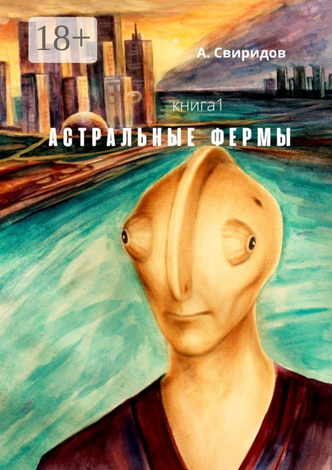 Обложка книги «Астральные фермы»