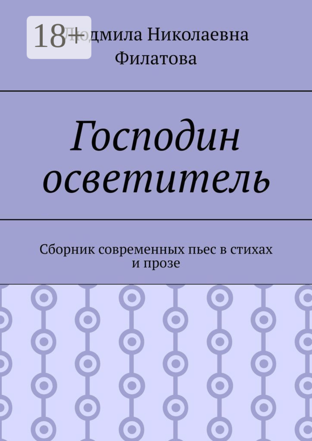 Обложка книги «Господин осветитель. Сборник современных пьес в стихах и прозе»