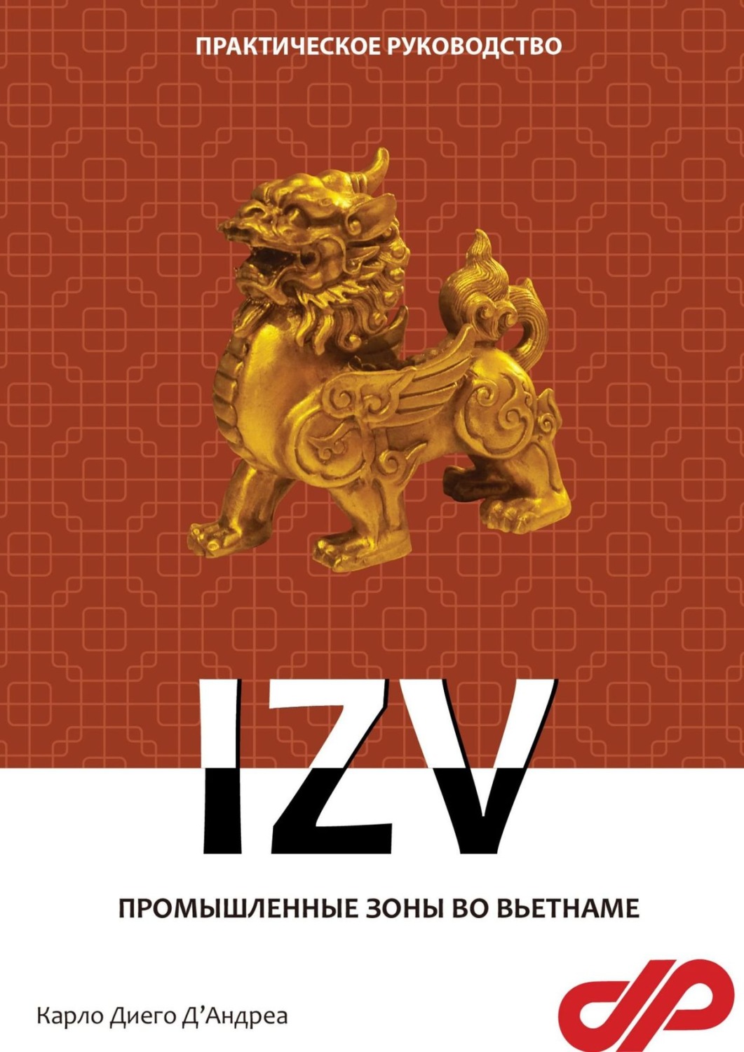 Обложка книги «Промышленные зоны во Вьетнаме. IZV»