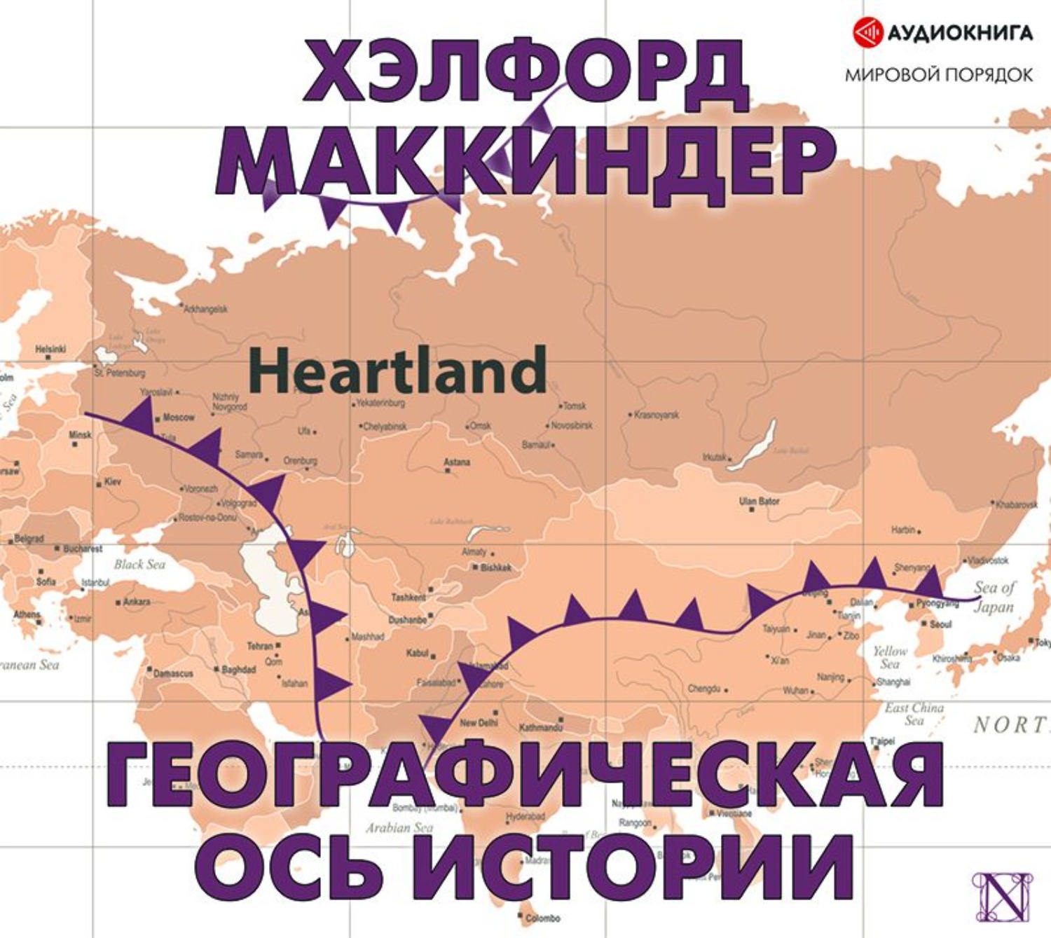 Обложка книги «Географическая ось истории»