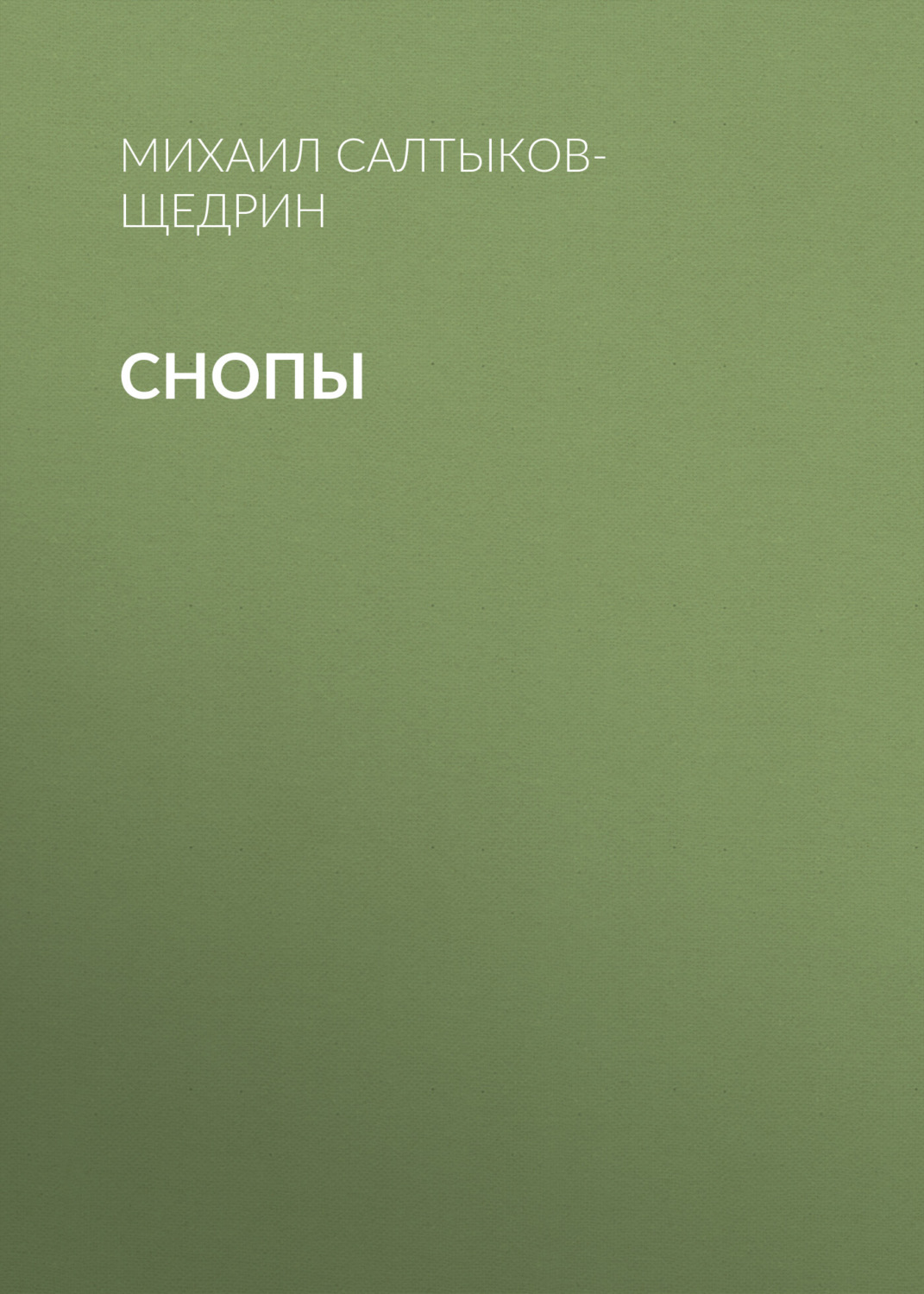 Обложка книги «Снопы»