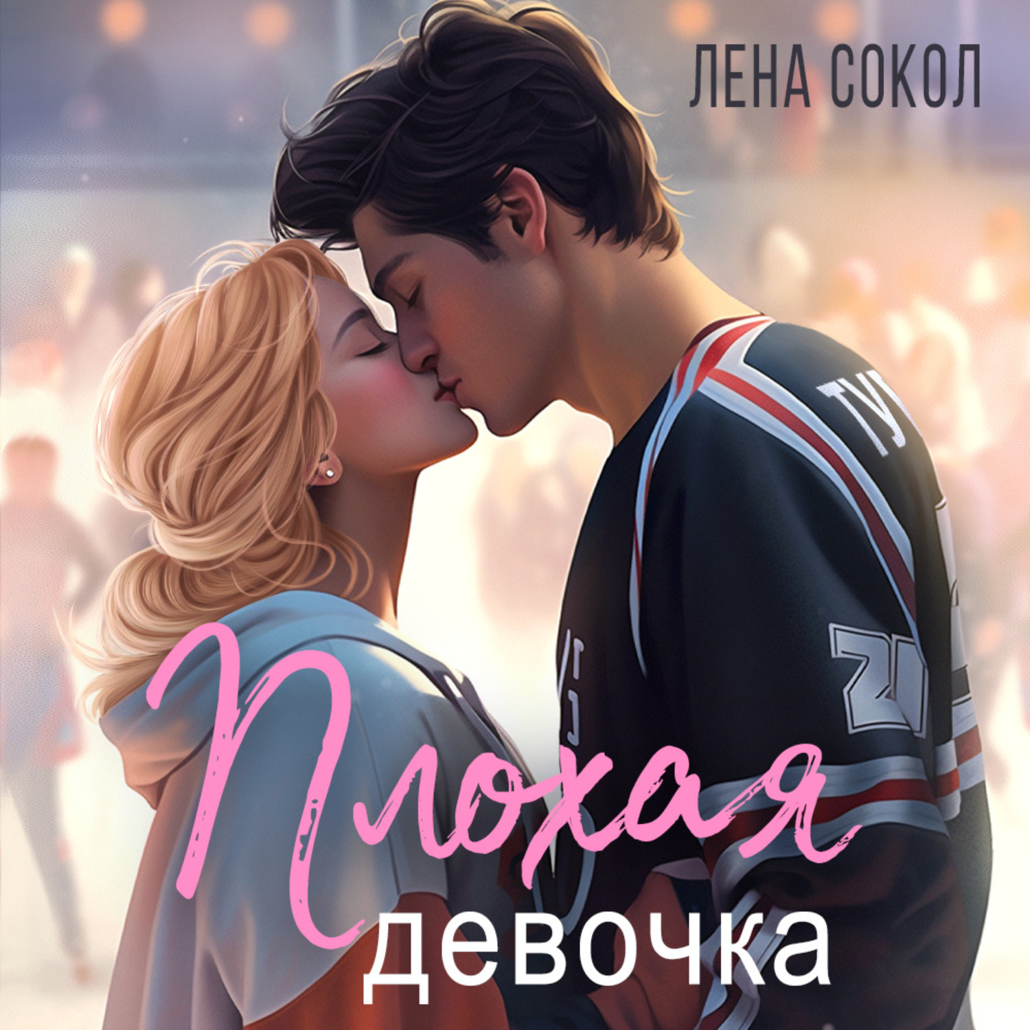 Обложка книги «Плохая девочка»