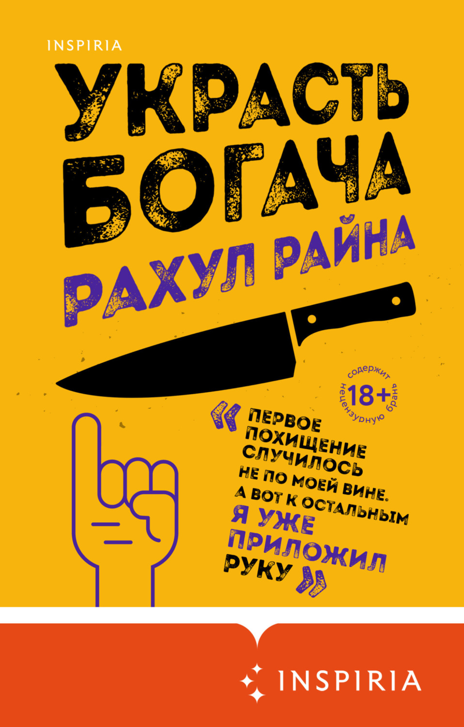 Обложка книги «Украсть богача»