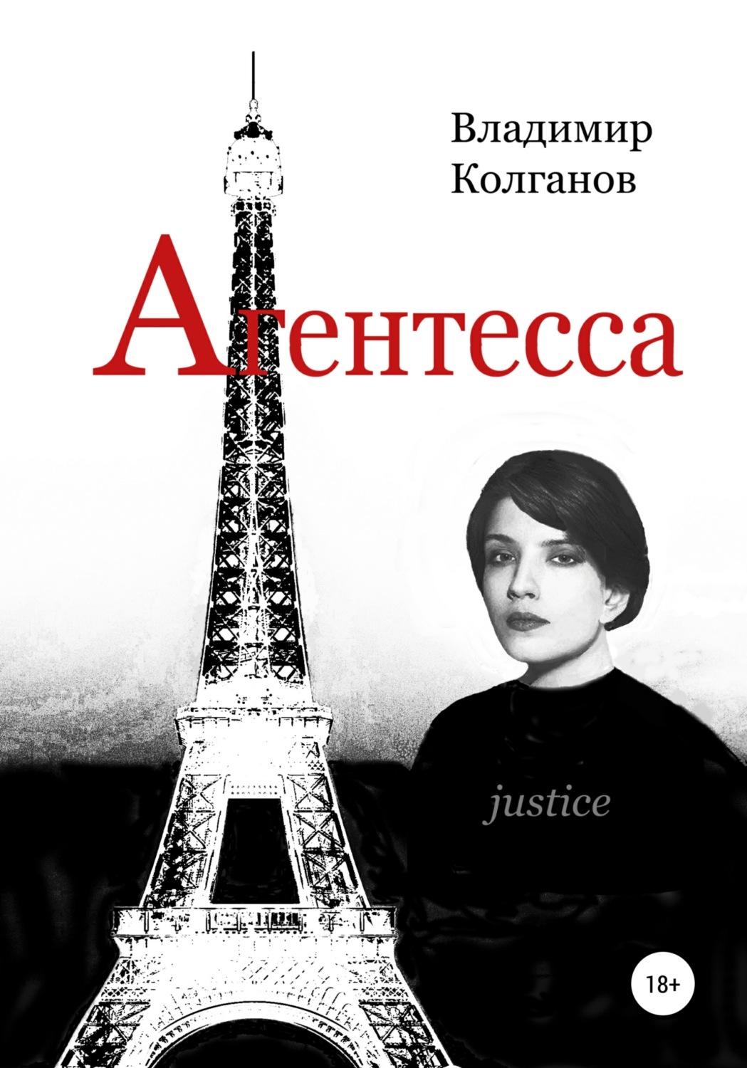 Обложка книги «Агентесса»