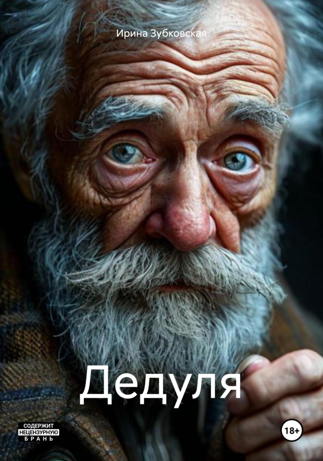 Обложка книги «Дедуля»