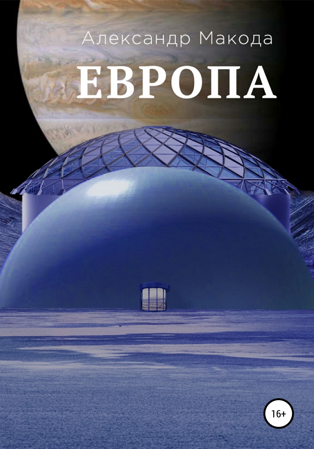 Обложка книги «Европа»