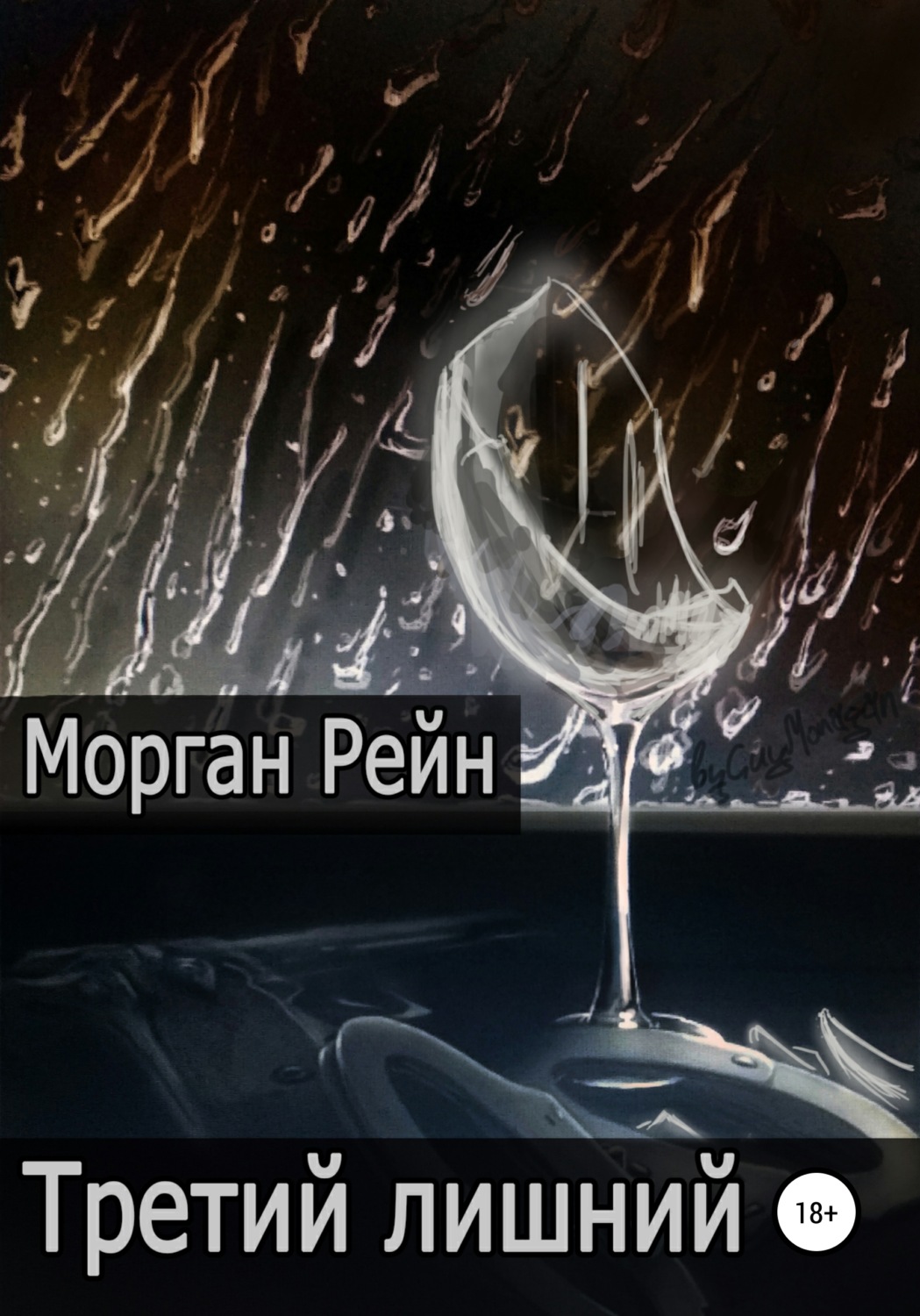 Обложка книги «Третий лишний»