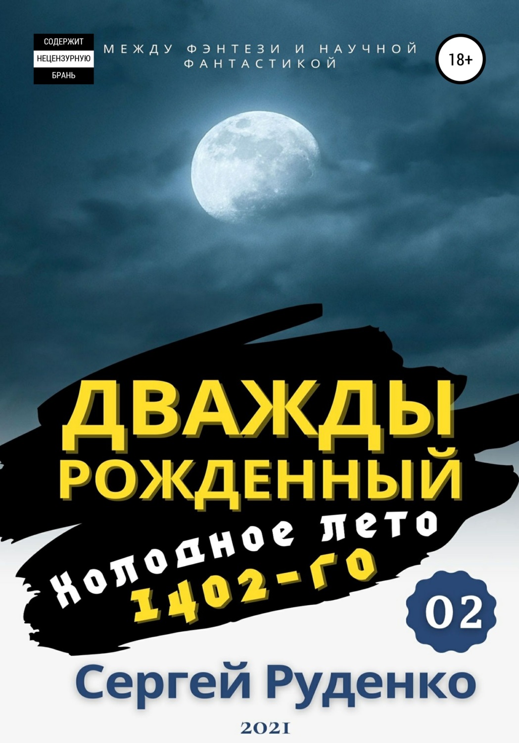 Обложка книги «Холодное лето 1402-го. Том 2»