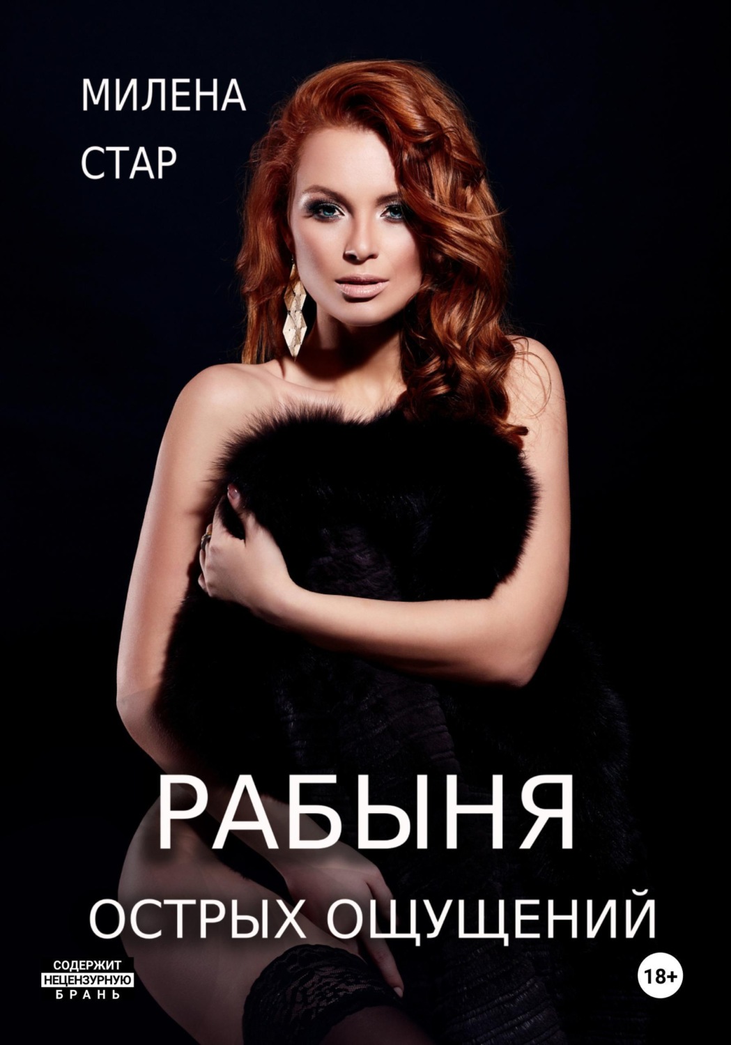 Обложка книги «Рабыня острых ощущений»