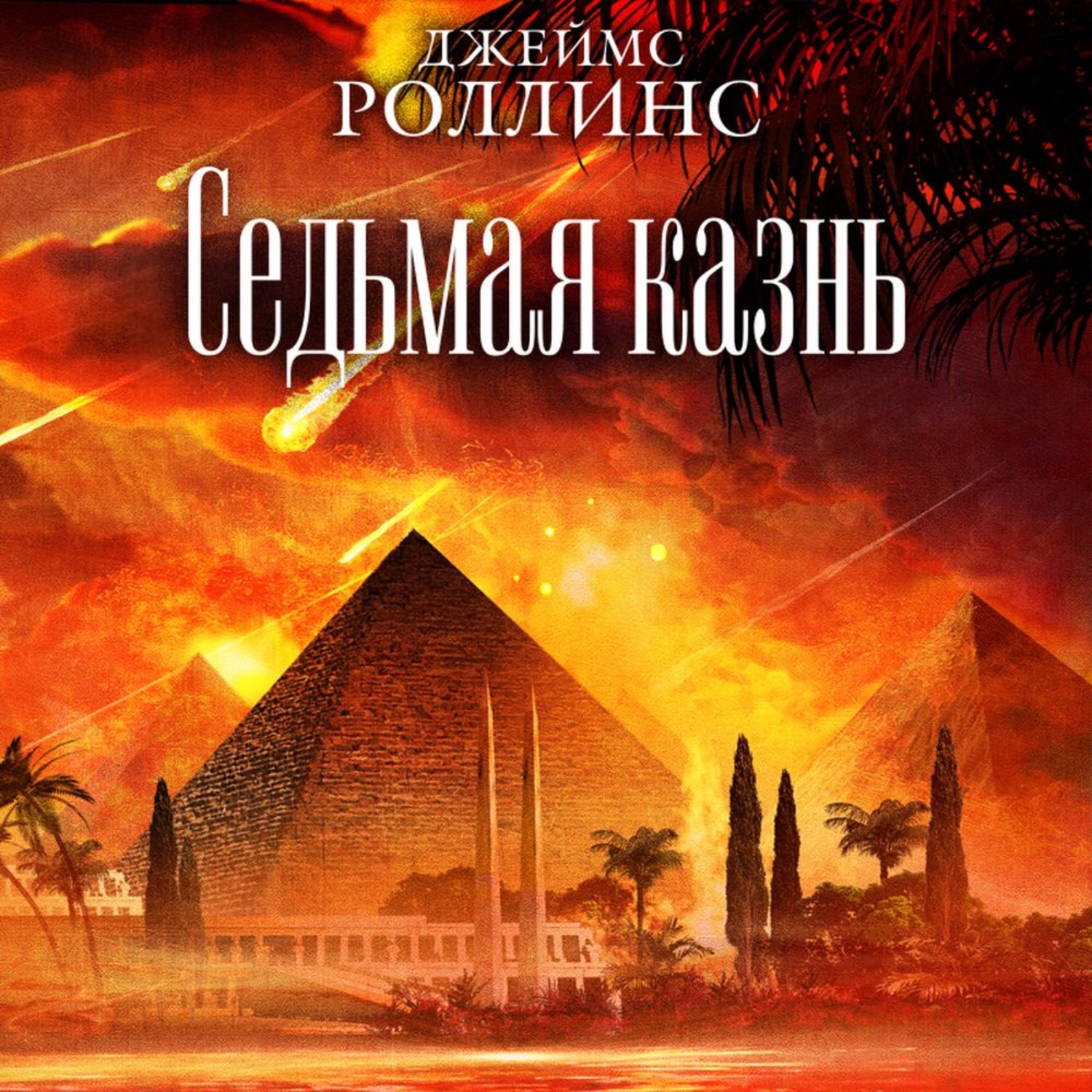 Обложка книги «Седьмая казнь»