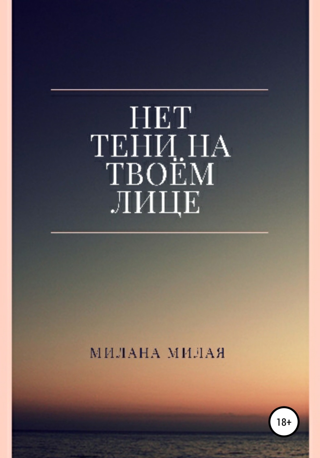 Обложка книги «Нет тени на твоем лице»