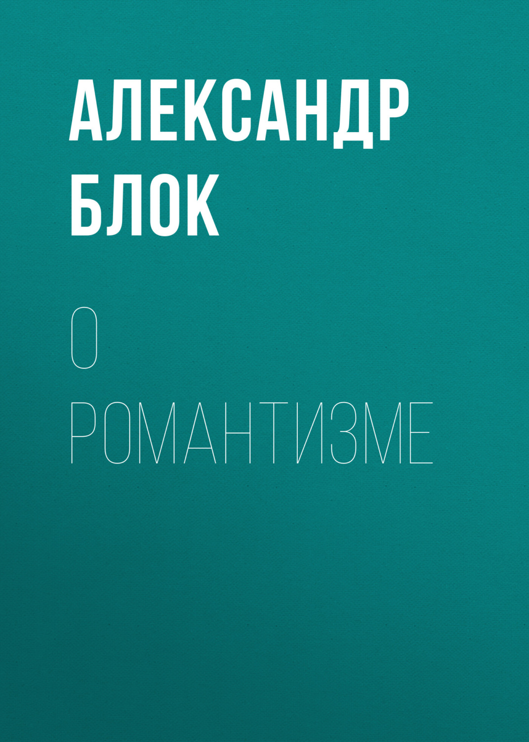 Обложка книги «О романтизме»