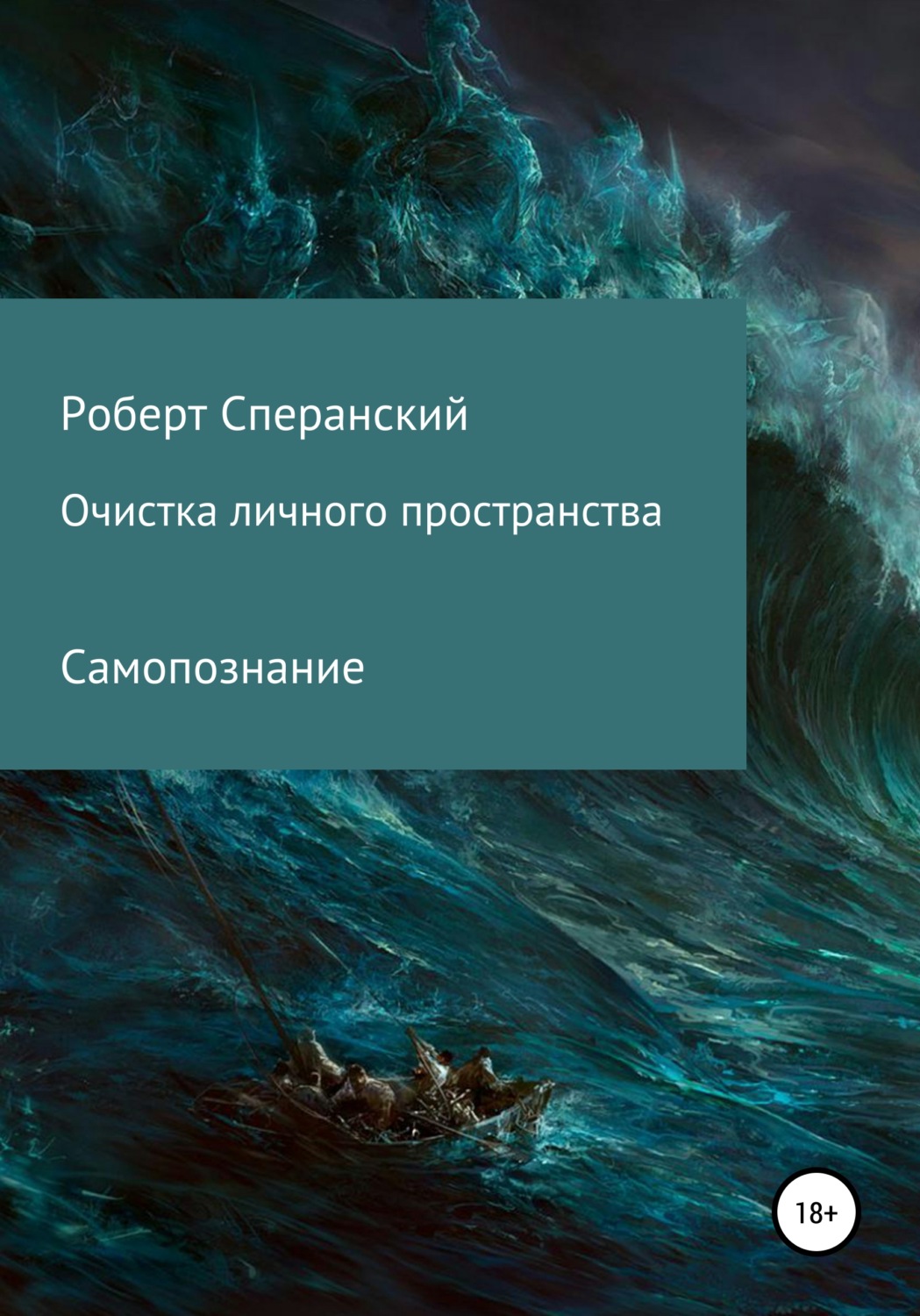 Обложка книги «Очистка личного пространства»