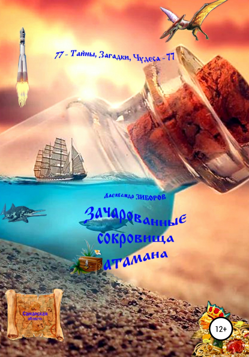 Обложка книги «Зачарованные сокровища атамана»