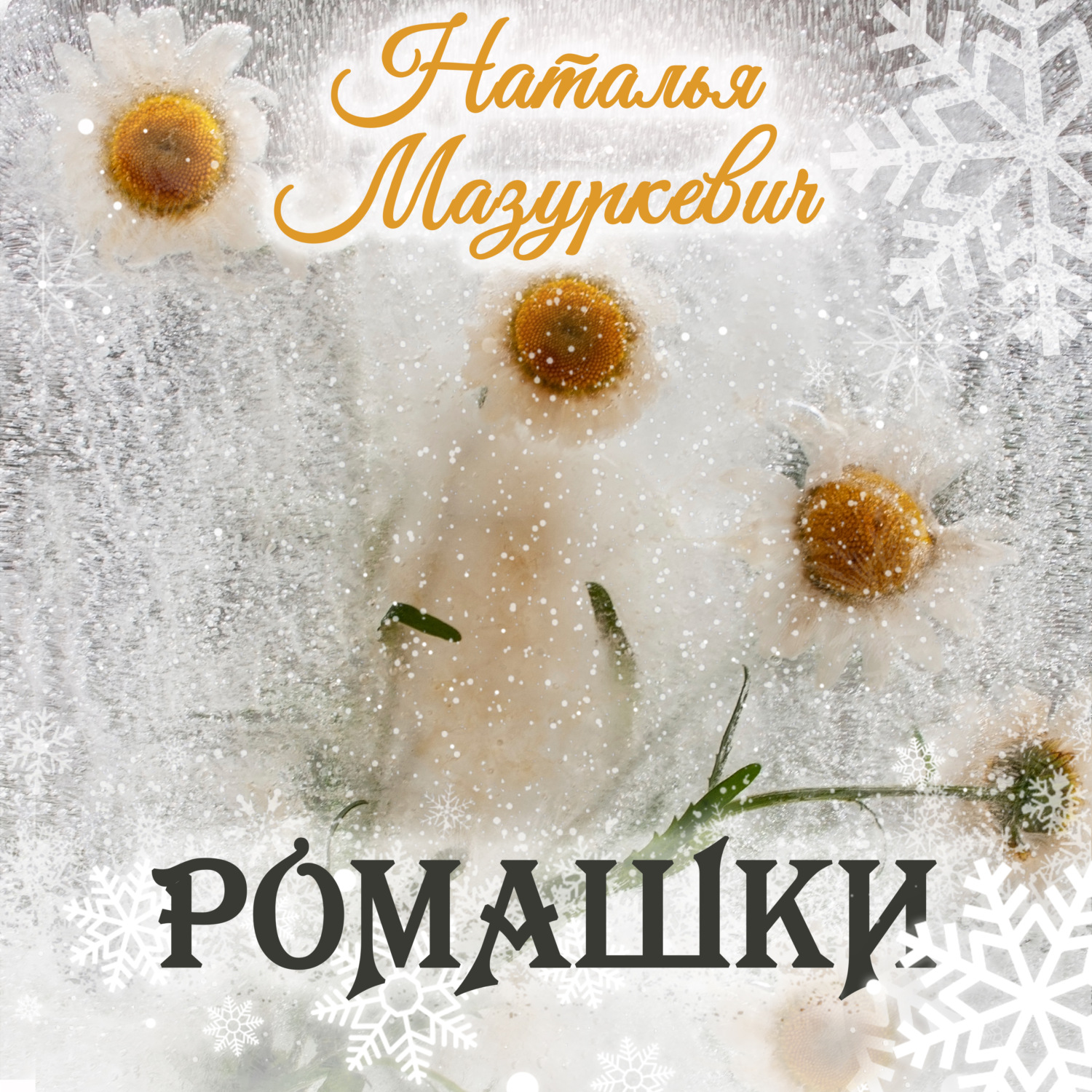 Обложка книги «Ромашки»
