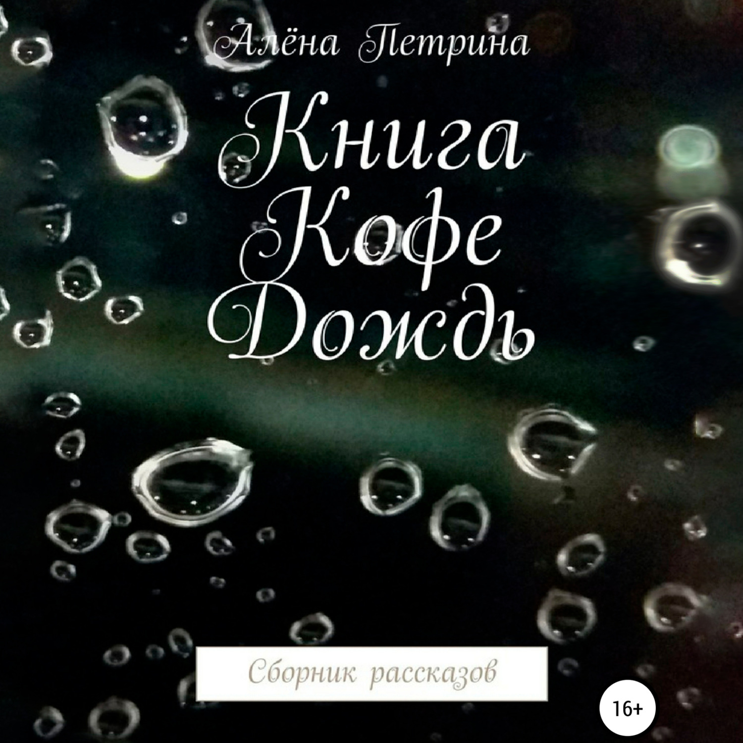 Обложка книги «Книга. Кофе. Дождь. Сборник рассказов»