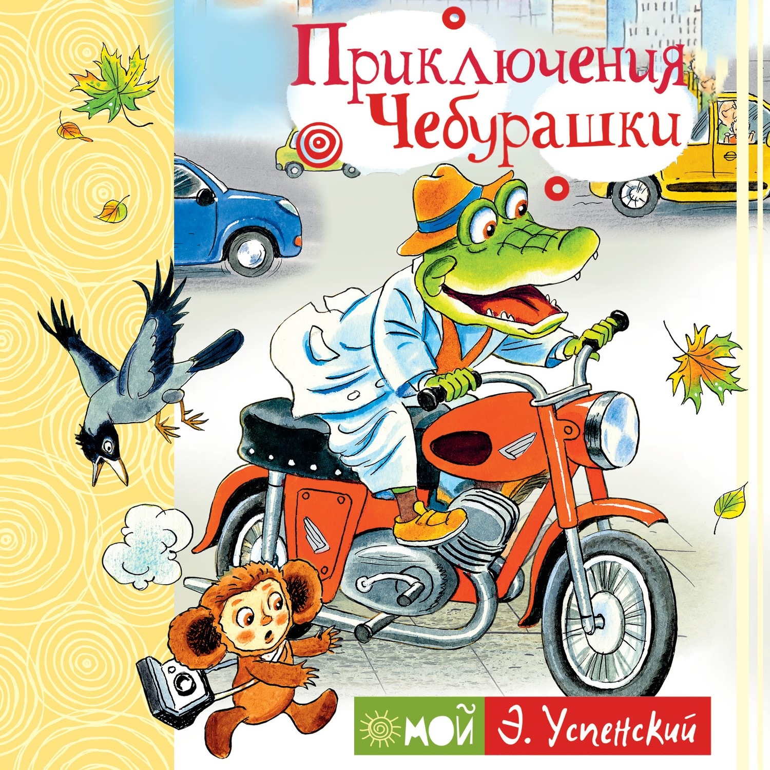 Обложка книги «Приключения Чебурашки»