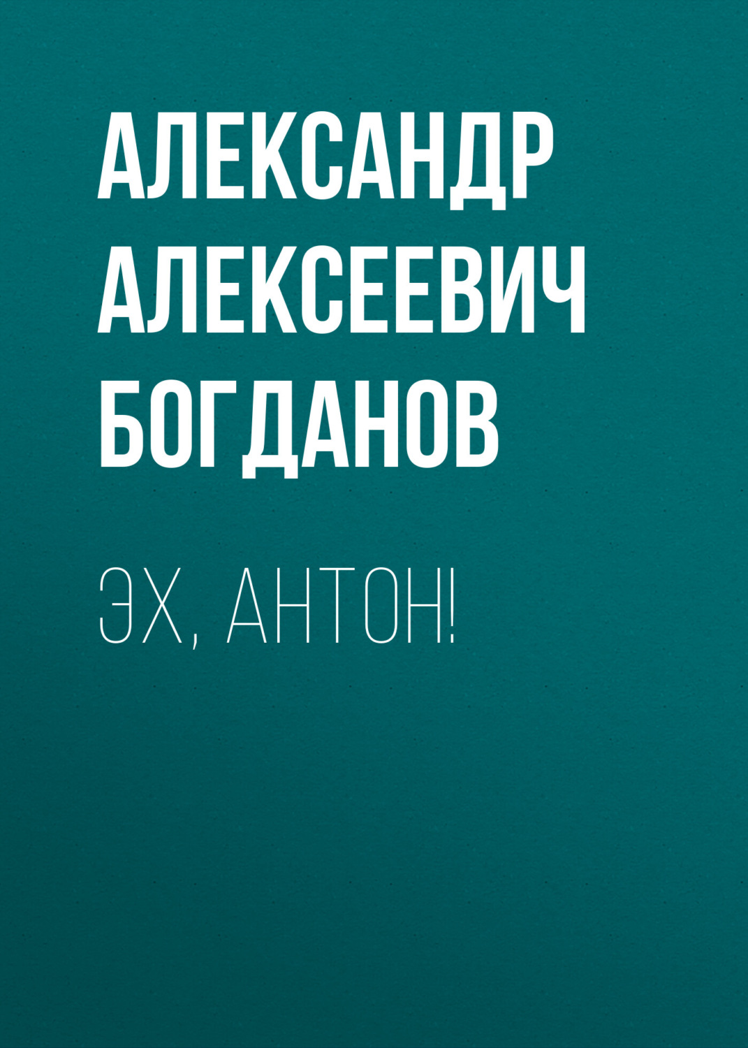 Обложка книги «Эх, Антон!»