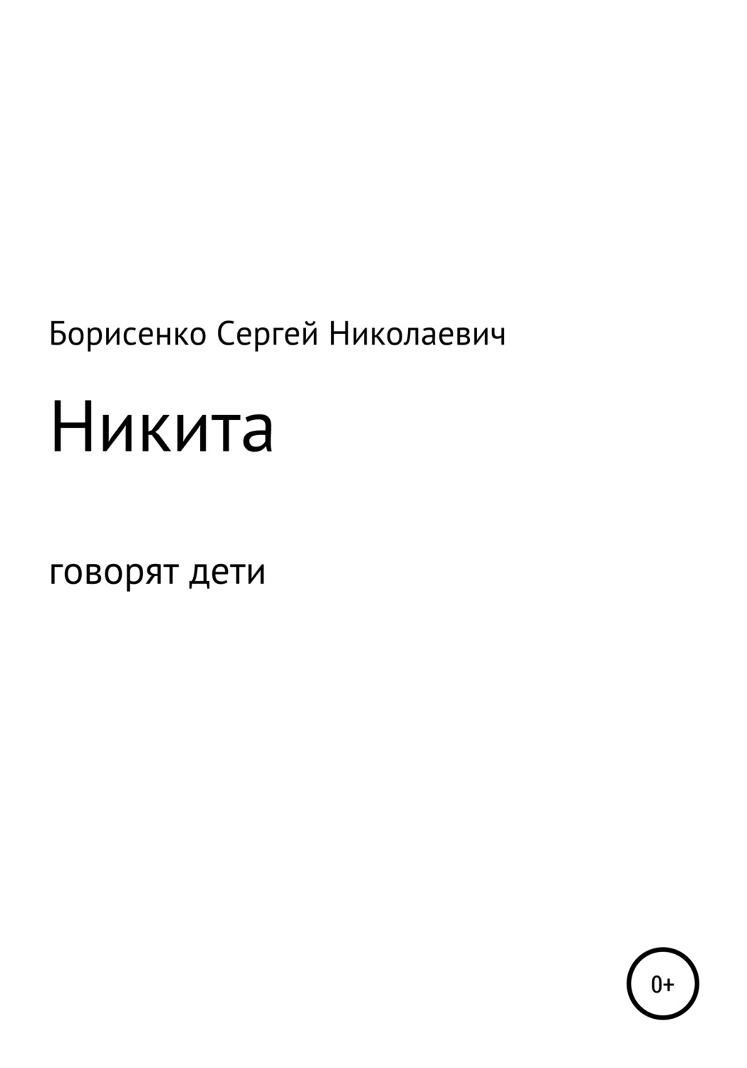 Обложка книги «Никита»