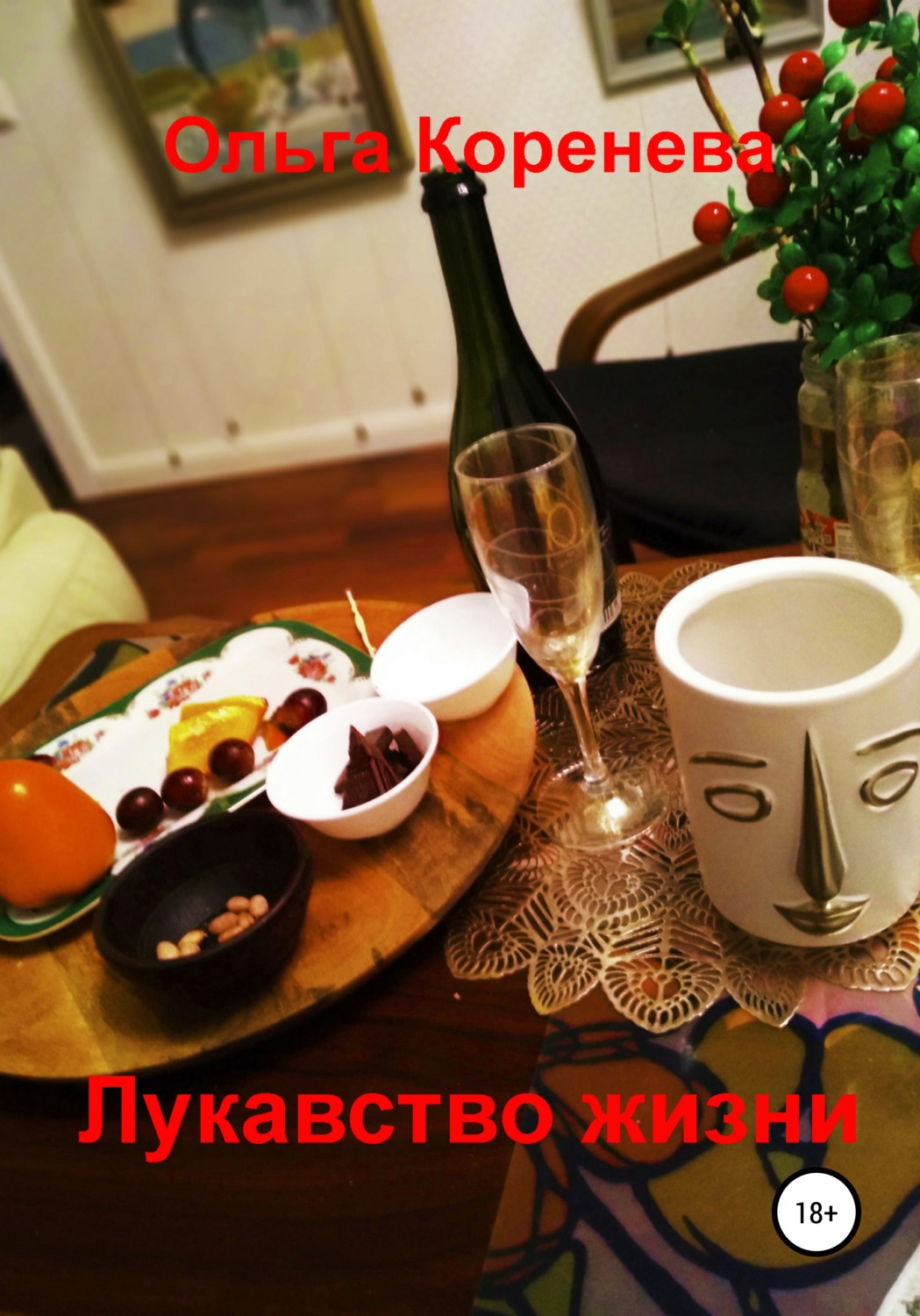 Обложка книги «Лукавство жизни»
