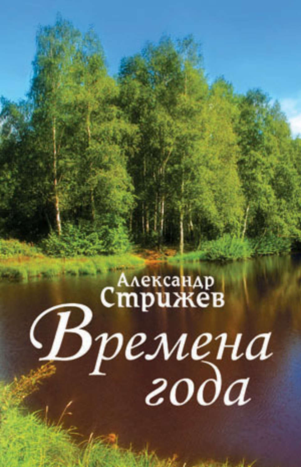 Обложка книги «Времена года»