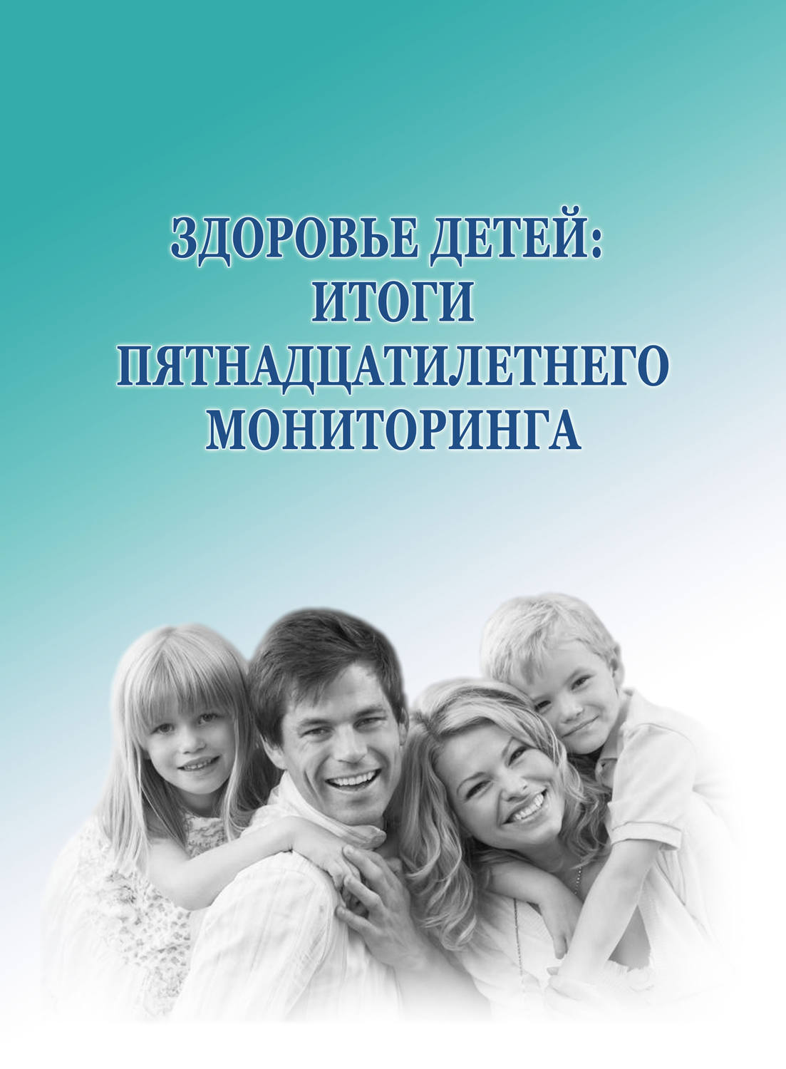 Обложка книги «Здоровье детей: итоги пятнадцатилетнего мониторинга»