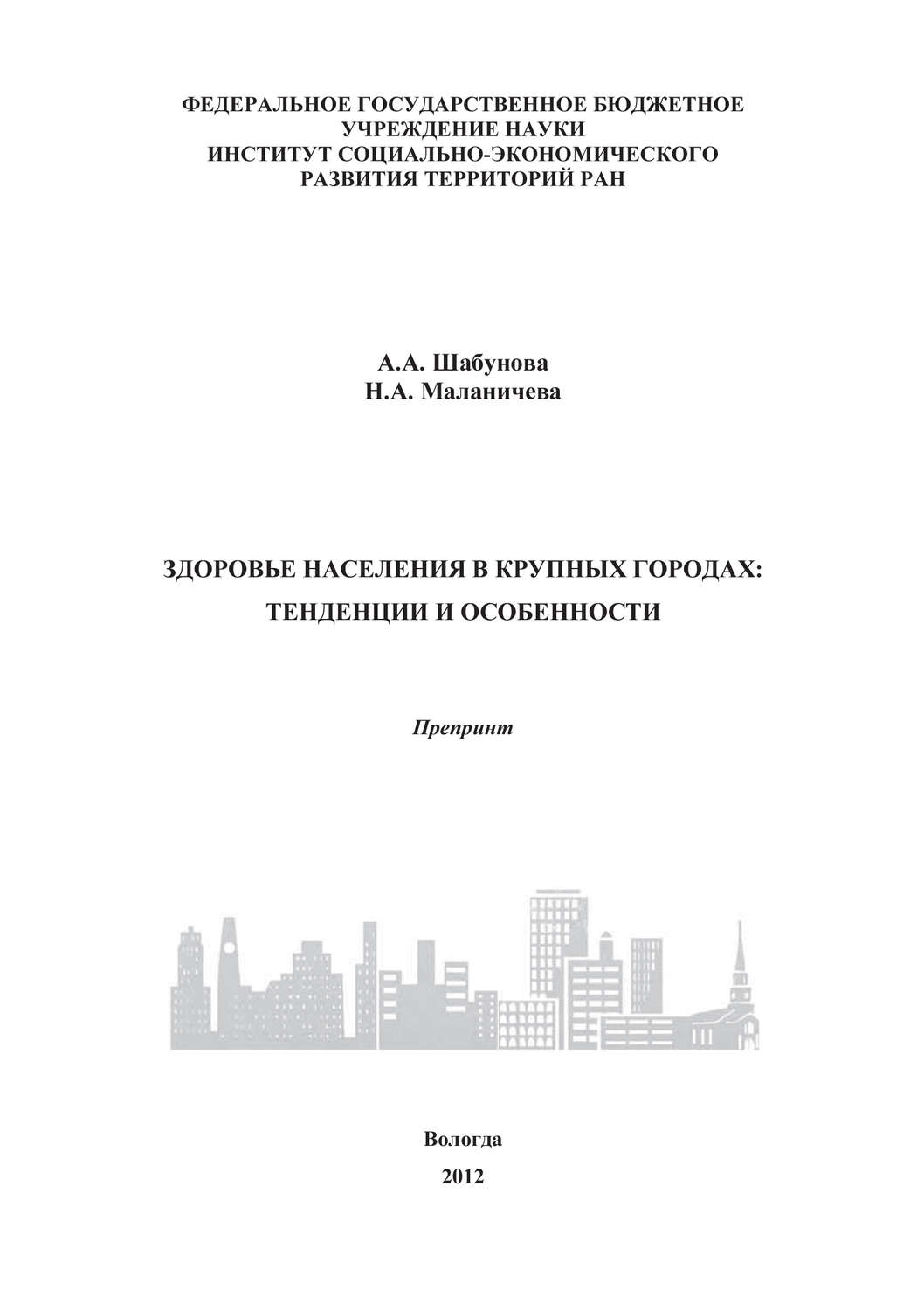Обложка книги «Здоровье населения в крупных городах: тенденции и особенности»