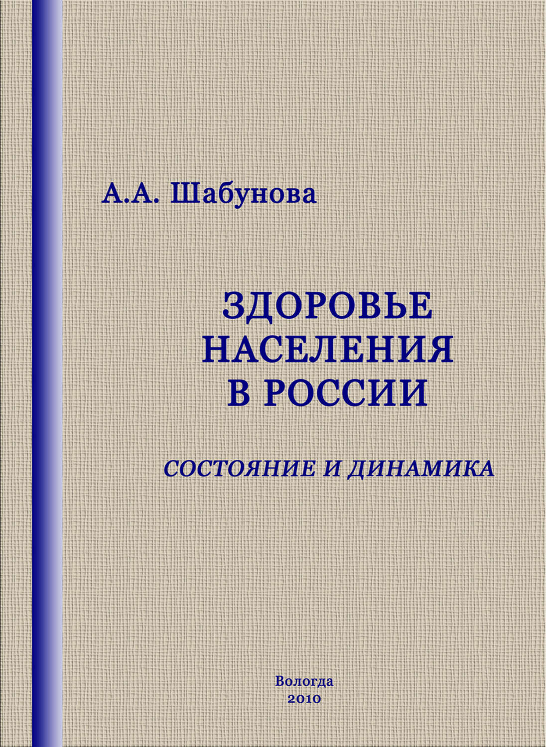 Обложка книги «Здоровье населения в России: состояние и динамика»