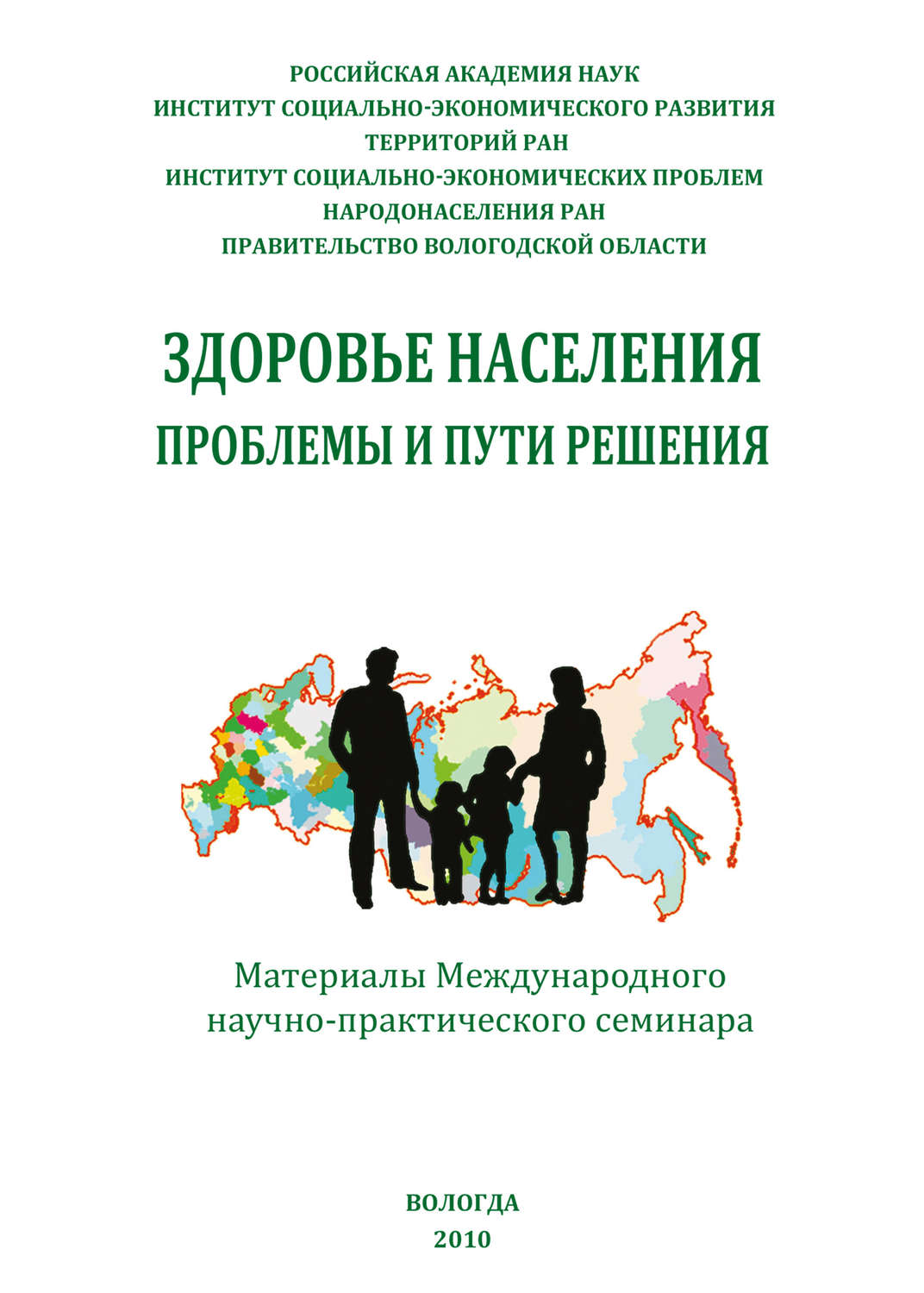 Обложка книги «Здоровье населения: проблемы и пути решения (сборник)»