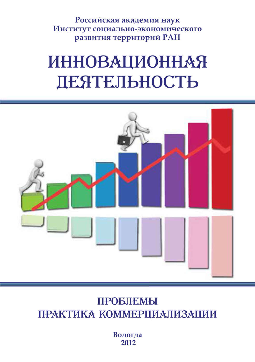 Обложка книги «Инновационная деятельность: проблемы, практика коммерциализации (сборник)»