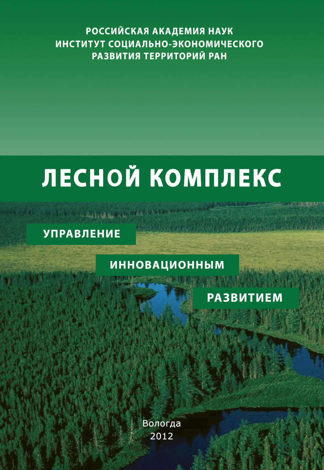 Обложка книги «Лесной комплекс: управление инновационным развитием»