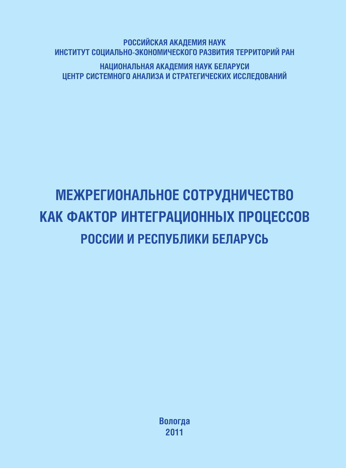 Обложка книги «Межрегиональное сотрудничество как фактор интеграционных процессов России и Республики Беларусь»