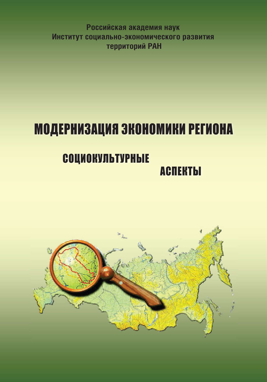 Обложка книги «Модернизация экономики региона: социокультурные аспекты»