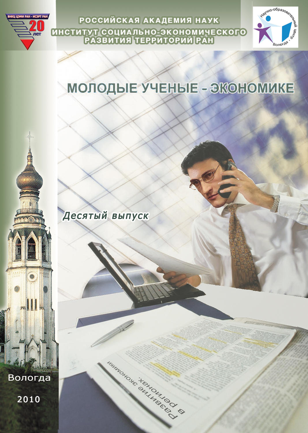 Обложка книги «Молодые ученые – экономике. Выпуск 10»
