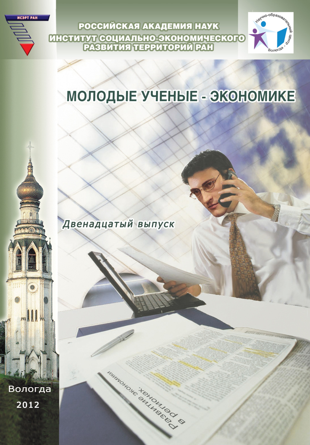 Обложка книги «Молодые ученые – экономике. Выпуск 12»