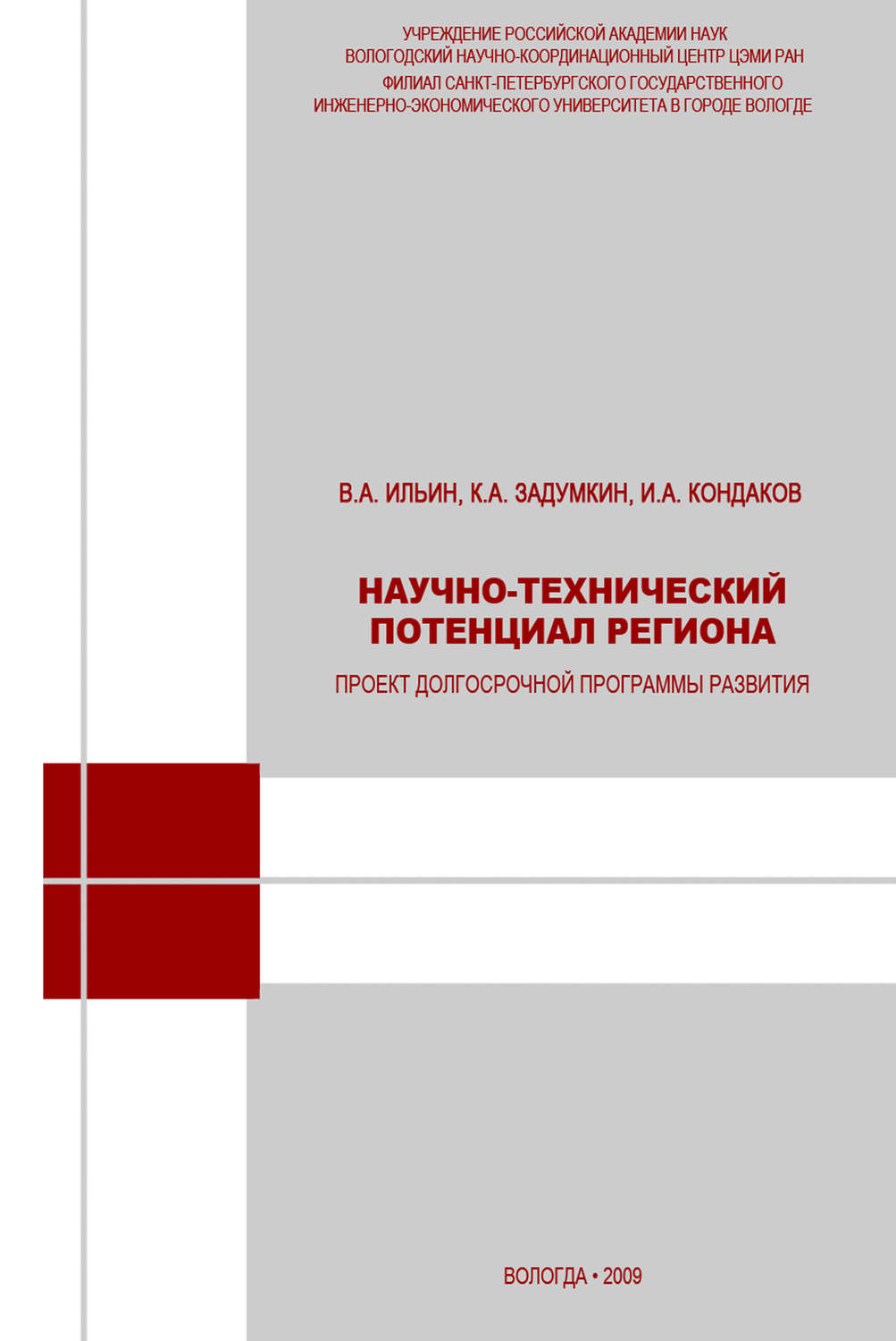 Обложка книги «Научно-технический потенциал региона: проект долгосрочной программы развития»