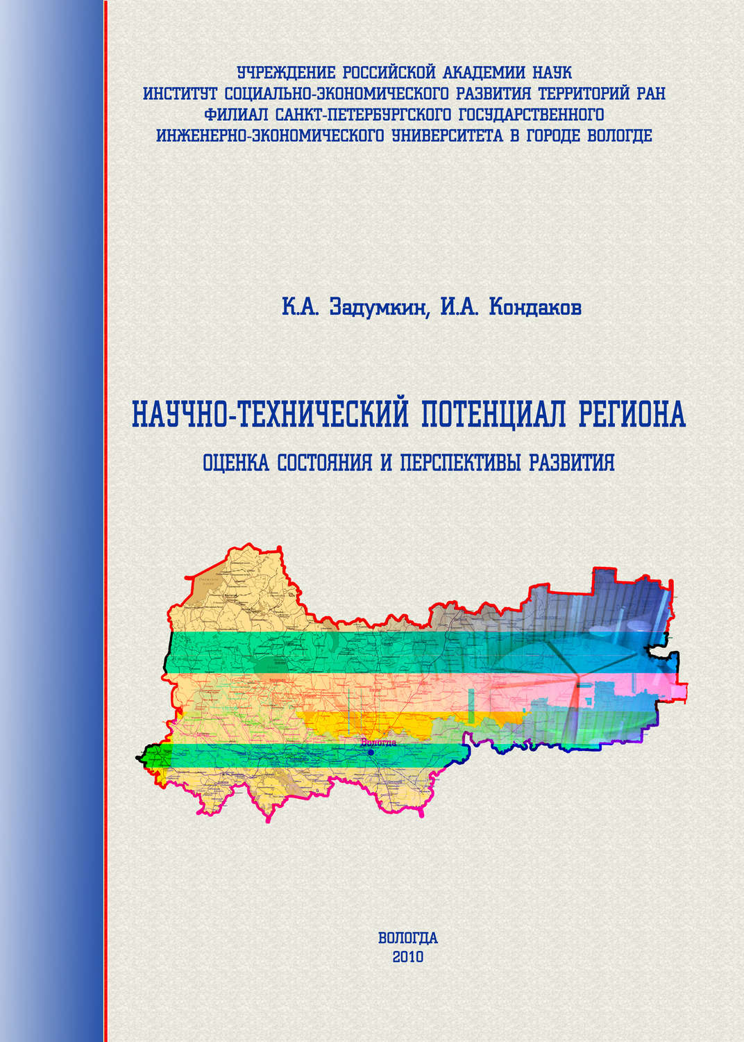 Обложка книги «Научно-технический потенциал региона: оценка состояния и перспективы развития»